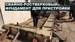 Свайно-ростверковый фундамент для пристройки будущего дома