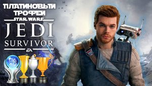 Платина в Star Wars Jedi Survivor