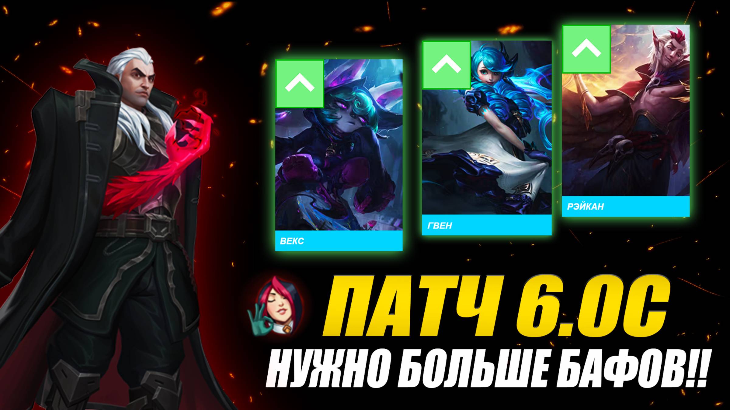 📑ПАТЧ 6.0C: КТО ТЕПЕРЬ ИМБА? (СПОЙЛЕР: ГВЕН РЕЖЕТ ВСЕХ! А СВЕЙН ТЕПЕРЬ ГЛАВНЫЙ БОСС НА КАРТЕ) смотреть онлайн