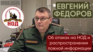 Евгений Федоров об идущей перманентной атаке на НОД