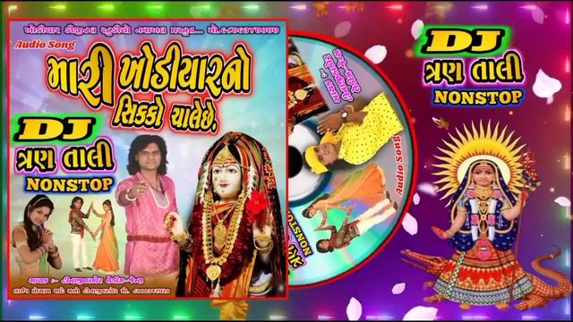 મારી ખોડીયાર નો સિક્કો ચાલે છે ll DJ Tran Tali New Garba-2021 ll Mari Khodiyar No Sikko Chale Che