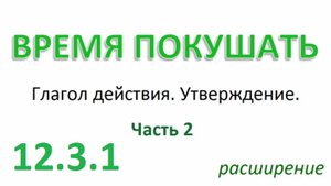Английский ТРЕНАЖЕР 12.3.1 РАЗГОВОР О ЕДЕ. Глагол действия. Утверждение. Расширение. Часть 2