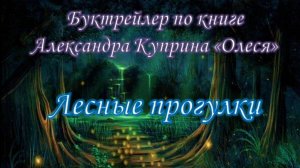 Буктрейлер по книге А. Куприна «Олеся»