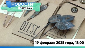 Новости Алтайского края 19 февраля 2025 года, выпуск в 13:00