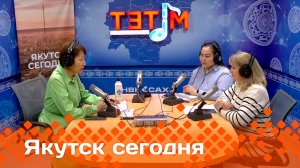 «Якутск сегодня» (19.02.25)