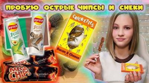 Пробую насекомых и супер острые снеки!