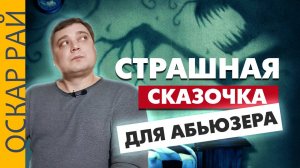 Страшная СКАЗОЧКА для АБЬЮЗЕРА от Оскара Рая