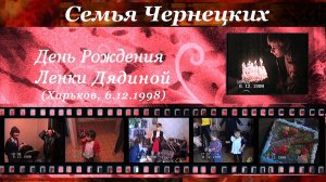 1998. СЕМЬЯ ЧЕРНЕЦКИХ – ДЕНЬ РОЖДЕНИЯ ЛЕНКИ ДЯДИНОЙ (Харьков, 6.12.1998) [AI HD]