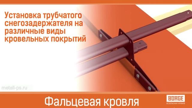 Видео 9.2 - Трубчатый снегозадержатель - инструкция по монтажу смотреть онлайн