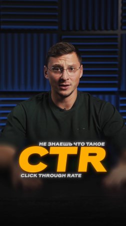 CTR (Click-Through-Rate) — это показатель кликабельности рекламы или ссылки.