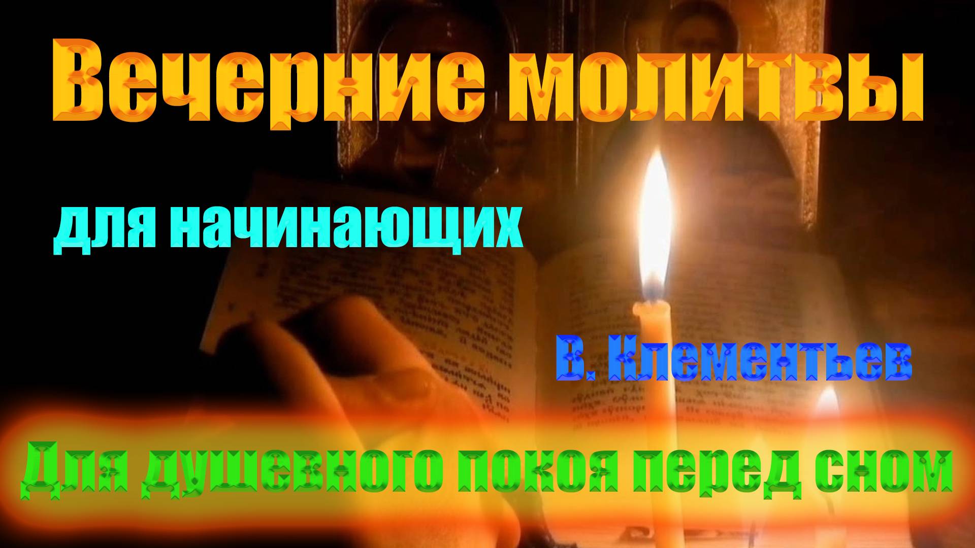 Молитвы перед сном для начинающих на простом русском языке  �✨Вечерние Молитвы