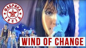 Scorpions, Согдиана, Колдун, Гуркова, Архипов— Wind of Change ("Фабрика Звезд 6", 2006)