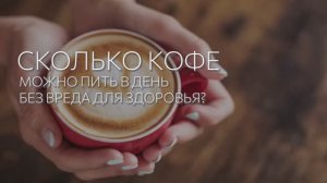 Сколько кофе можно пить в день без вреда для здоровья?