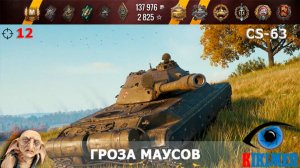 CS-63 Гроза Маусов!