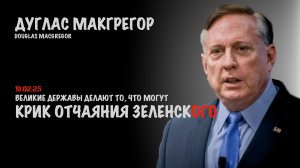 Крик отчаяния Зеленского | Douglas Macgregor