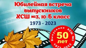 Юбилейная встреча выпускников ХСШ №3, 10-Б класс.