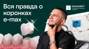 Керамические коронки e-max: все о керамических коронках в этом видео | Стоматология ПрезиДЕНТ 💚