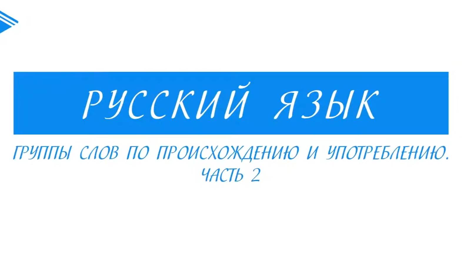 8 класс - Русский язык - Группы слов по происхождению и употреблению. Часть 2