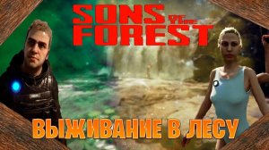 Sons Of The Forest стрим выживание в лесу