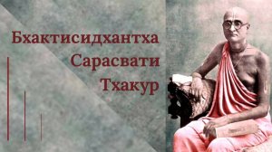 Бхактисидхантха Сарасвати Тхакур / ББ Кешава Свами