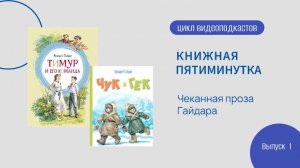 Книжная 5-минутка. Вып. 1. Чеканная проза Гайдара