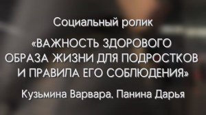 Социальный ролик "Важность здорового образа жизни для подростков и правила его соблюдения"