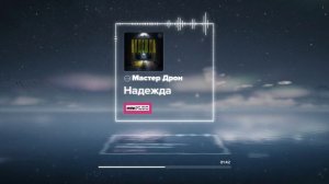 Мастер Дрон - Надежда