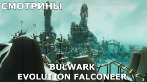 СМОТРИНЫ | #bulwarkevolutionfalconeer | BULWARK EVOLUTION FALCONEER demo |