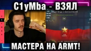 C1yMba ● ВЗЯЛ МАСТЕРА НА ARMT - ВЫПОЛНИЛ ЛБЗ!