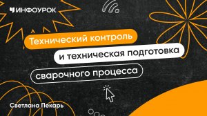 Технический контроль и техническая подготовка сварочного процесса