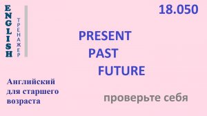 Английский ТРЕНАЖЕР 18.050 PRESENT PAST FUTURE Часть 5 Проверьте себя