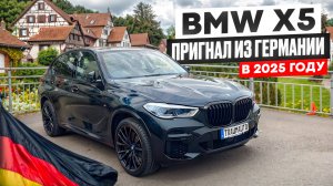BMW X5 пригнал из Германии в январе 2025