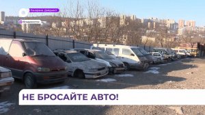 Во Владивостоке владельцы брошенных авто смогут забрать свои машины с временных стоянок