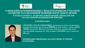 Комбинации опиоидных анальгетиков: от теории к практике. Абузарова Гузаль Рафаиловна