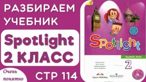 Разбираем стр 114  учебник Spotlight 2 класс