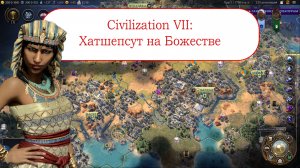 Цивилизация 7 - Хатшепсут на Божестве