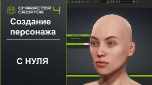 Создание персонажа с нуля в Character Creator 4: морф тела, волосы и кожа