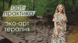 Эко арт-терапия. Лесная терапия для ресурсного состояния. Синрин-йоку