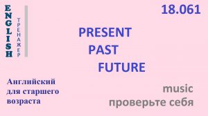 Английский ТРЕНАЖЕР 18.061 PRESENT PAST FUTURE Часть 6 Проверьте себя music