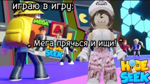 играю в роблокс " Мега прячься и ищи! "