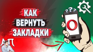 Как вернуть закладки в Опере?