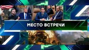 «Место встречи». Выпуск от 19 февраля 2025 года