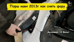 Порш каен 2013г как снять фару