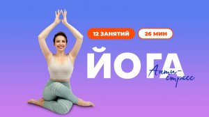 Антистресс йога. Уроки йоги и медитации для начинающих