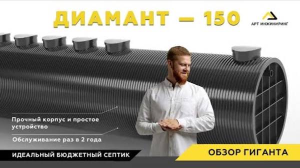 Септик Диамант 150. Лучший из бюджетных для гостиниц, отелей и коммерческих зданий