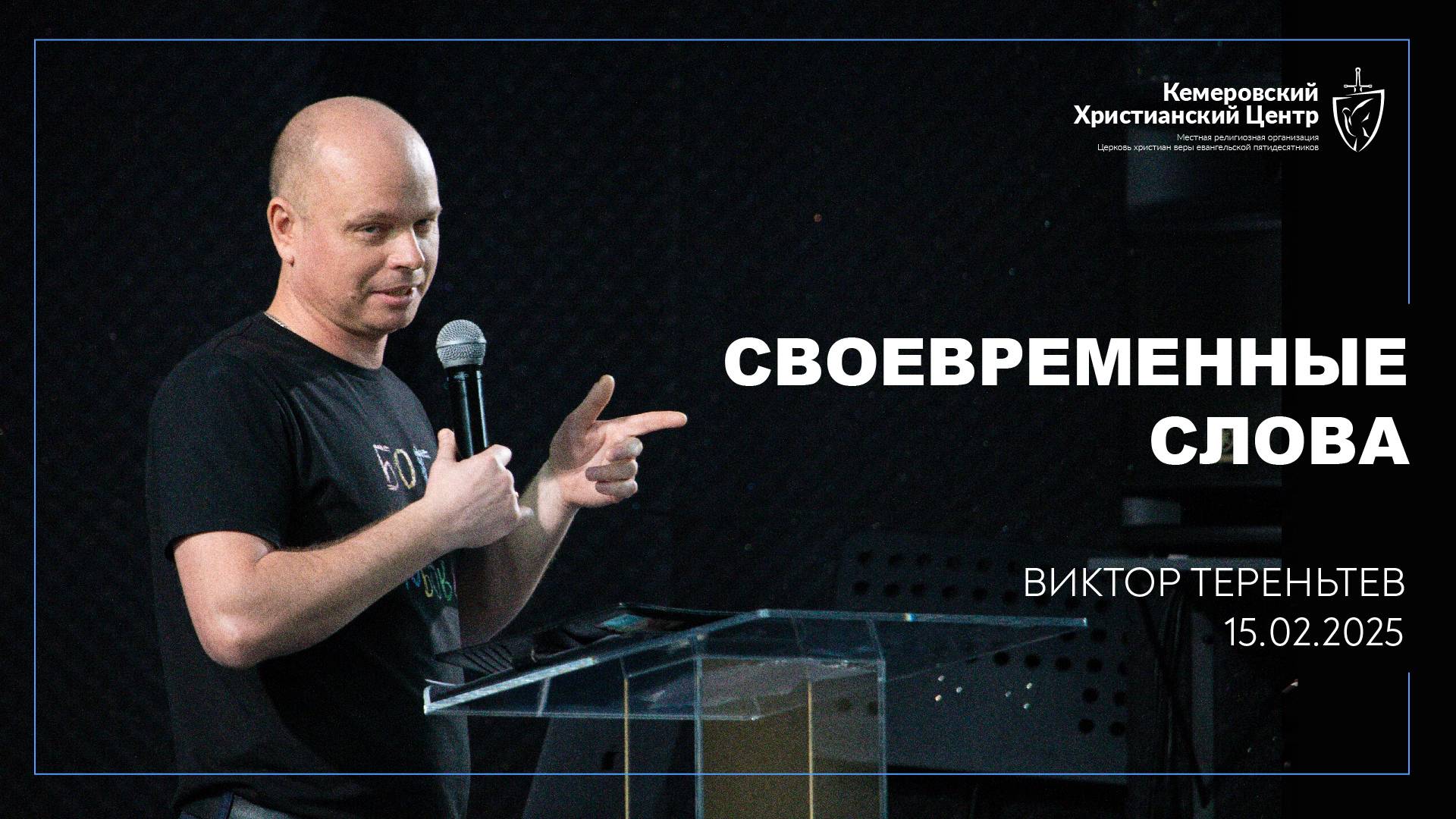 🎙 «Своевременные слова» - Тереньтев Виктор • 16.02.2025 - КХЦ 🌍 смотреть онлайн