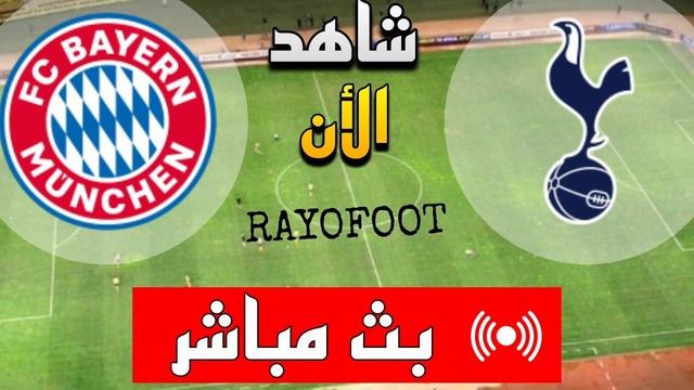 بث مباشر مباراة بايرن ميونخ وتوتنهام اليوم في مباراة ودية 2024 بث مباشر مباريات اليوم смотреть онлайн