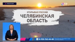 Открывая Россию. Челябинская область