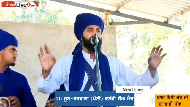 Baba Bidhi Chand ji Dhadi Jatha At Manochahal (Tarn Taran) 2019 смотреть онлайн