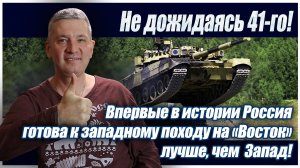 Не дожидаясь 41-го! Россия готова к западному походу на «Восток» лучше, чем сам Запад!